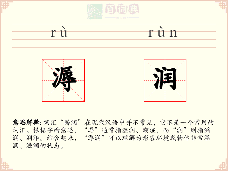 溽润
