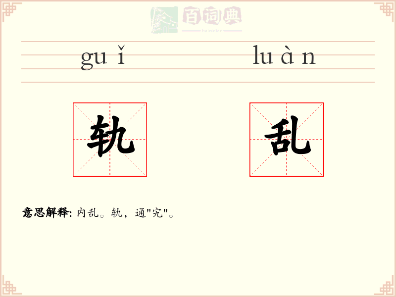 轨乱