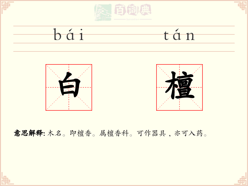 白檀
