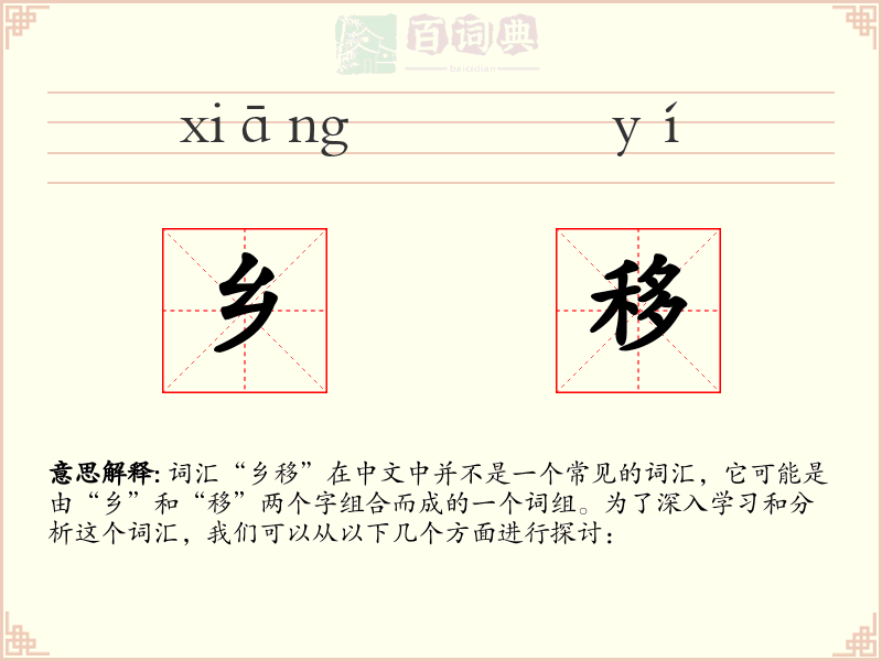 乡移