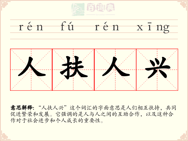 人扶人兴