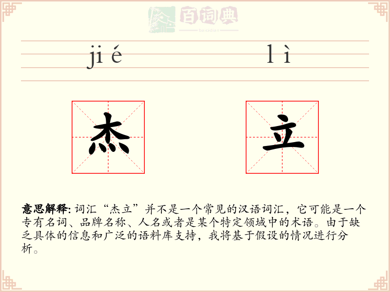 杰立