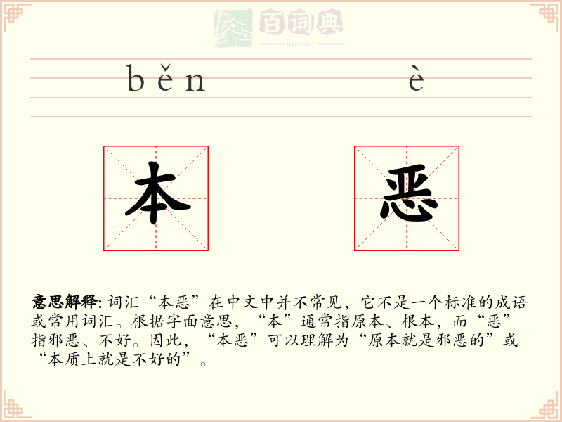 本恶