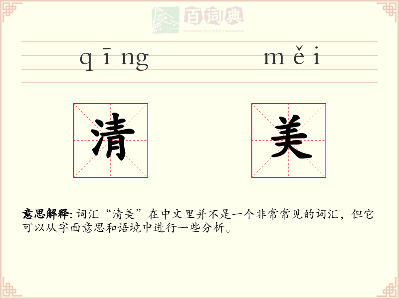 清美