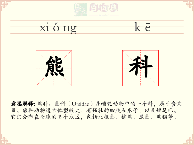 熊科