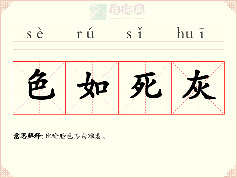 色如死灰