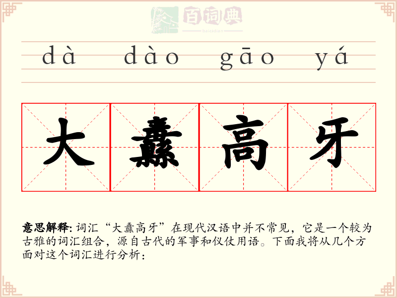 大纛高牙