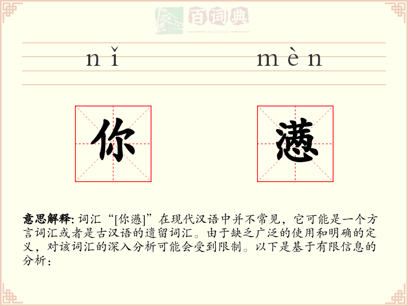 你懑