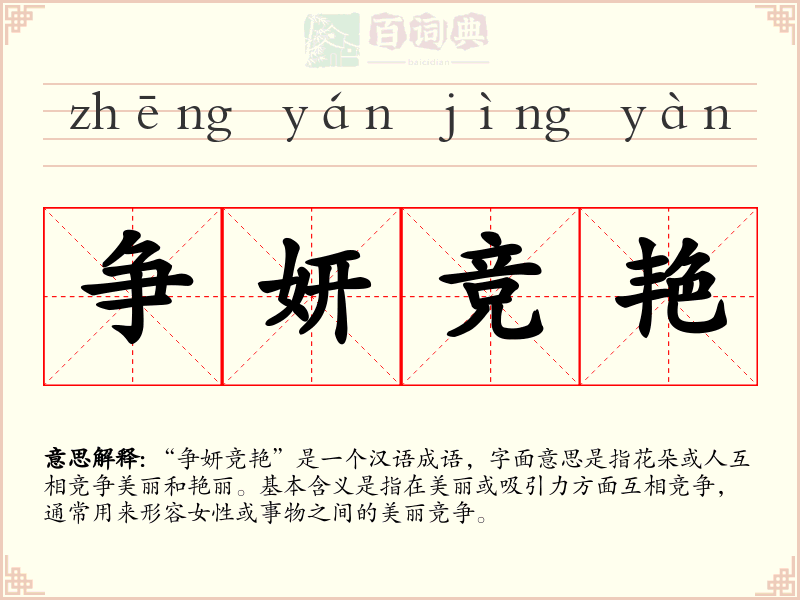 争妍竞艳