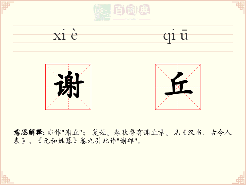 谢丘