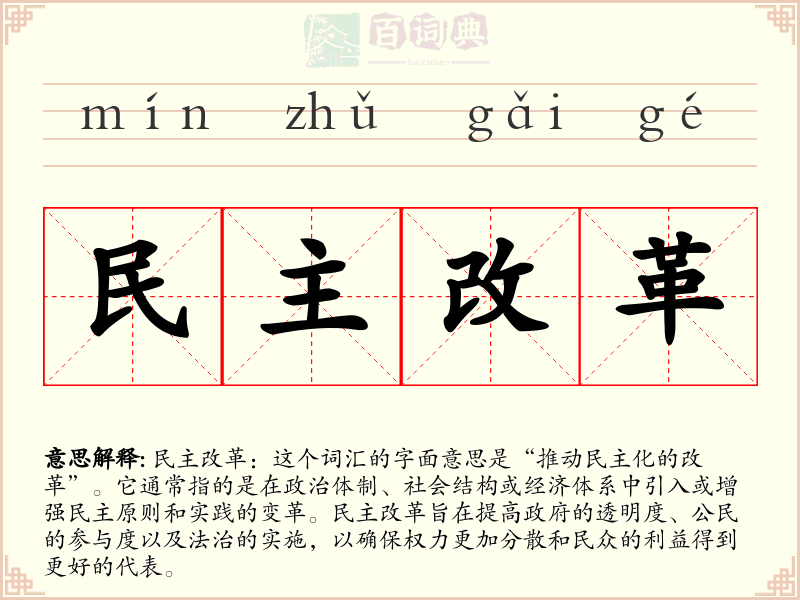 民主改革