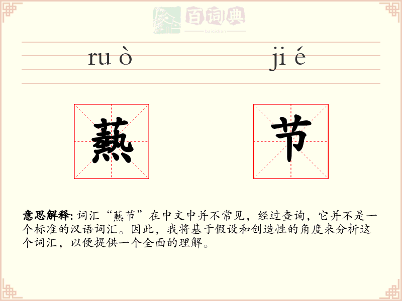 爇节