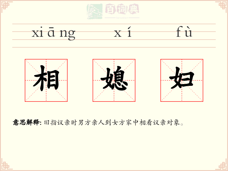 相媳妇