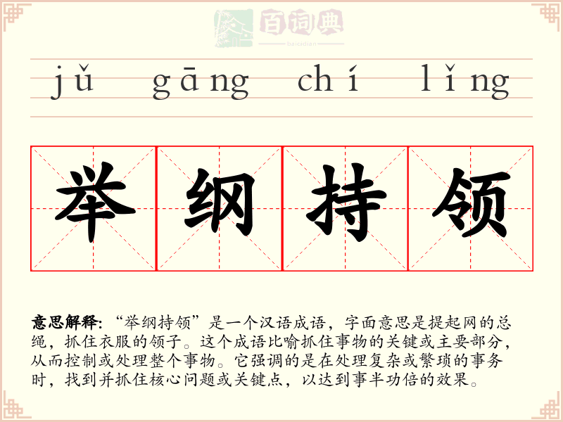 举纲持领