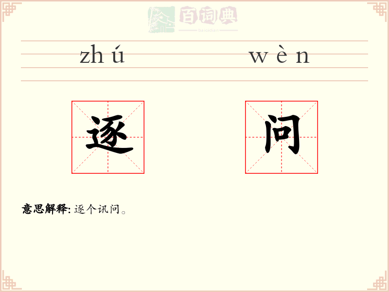 逐问