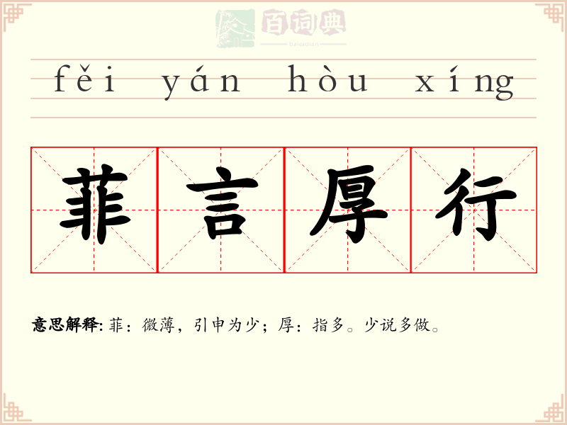 菲言厚行