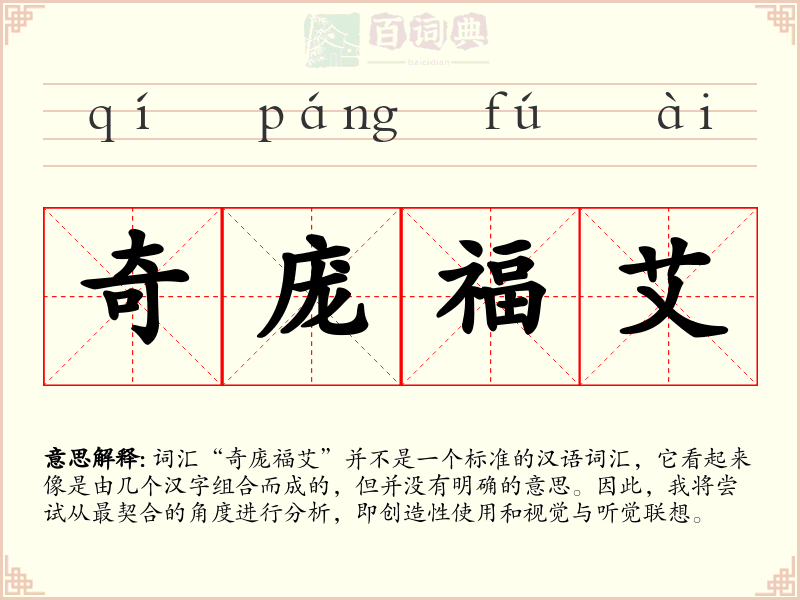 奇庞福艾