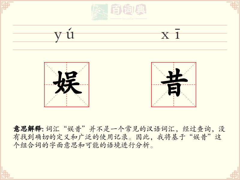娱昔