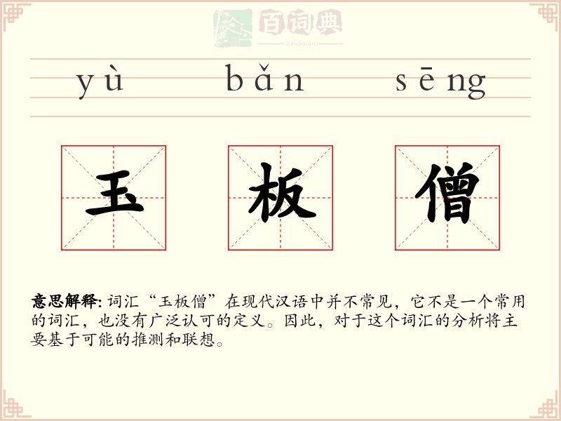 玉板僧