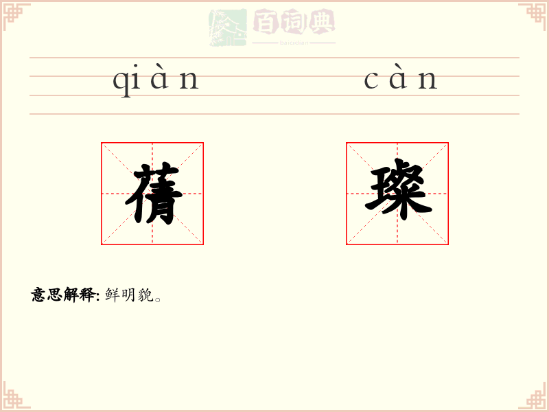 蒨璨