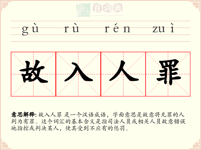 故入人罪