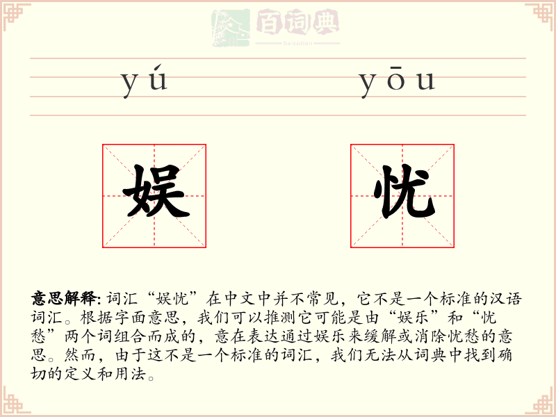 娱忧