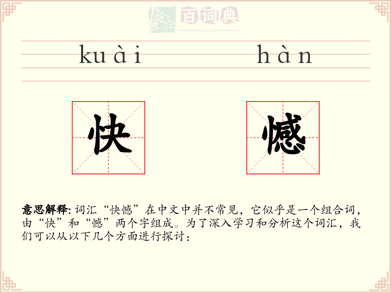 快憾