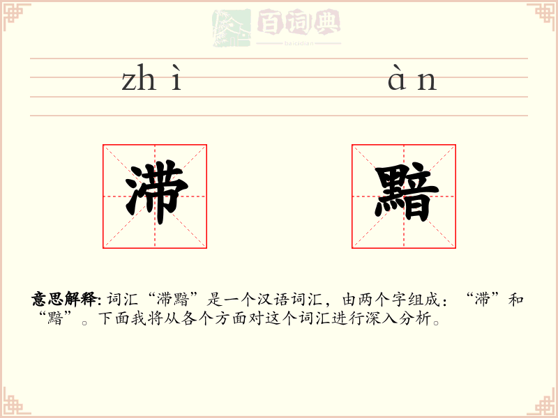 滞黯