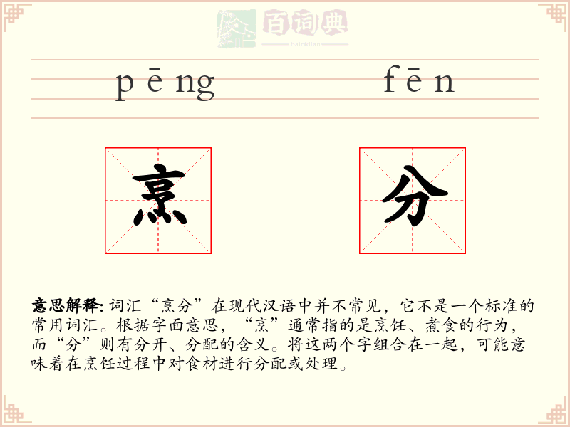 烹分