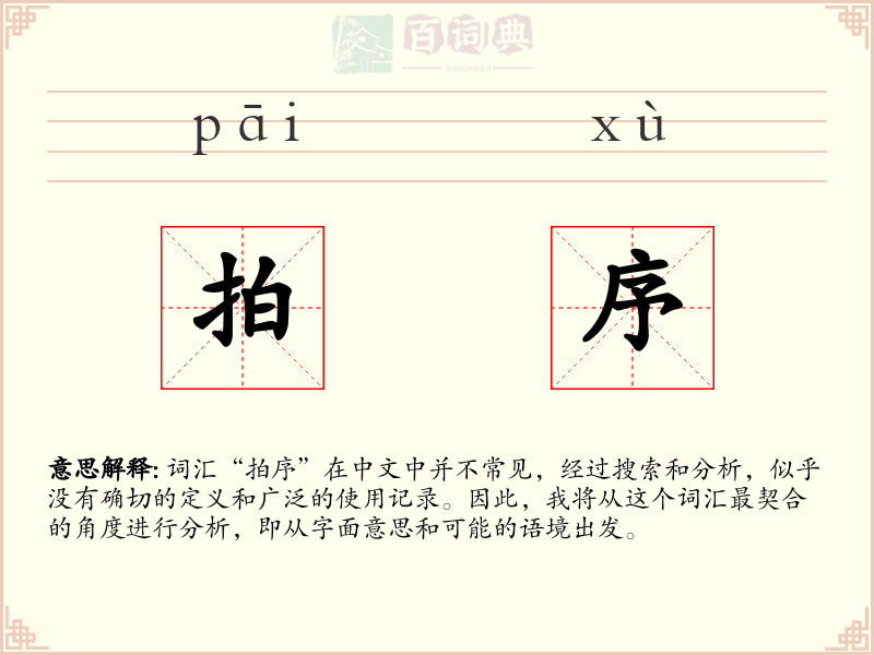 拍序