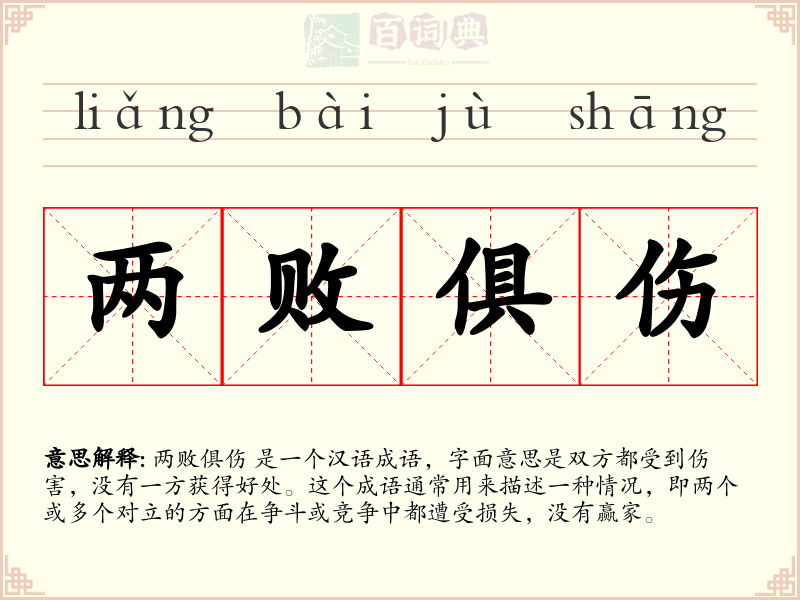 两败俱伤