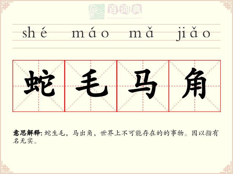 蛇毛马角