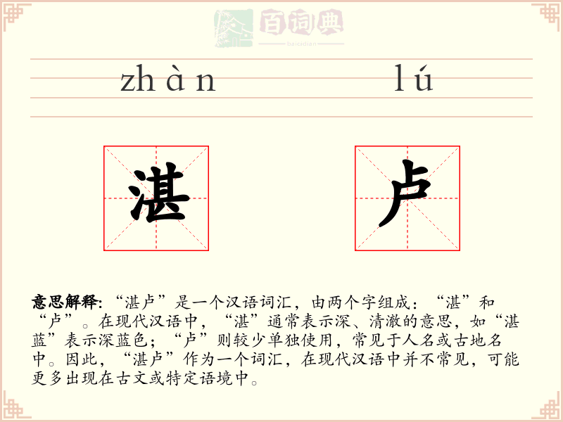 湛卢