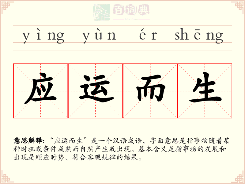 应运而生