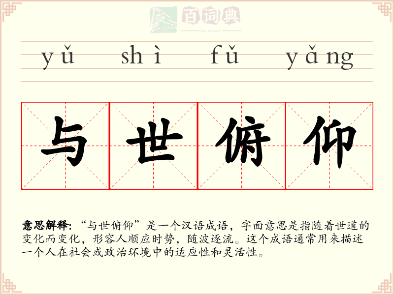 与世俯仰