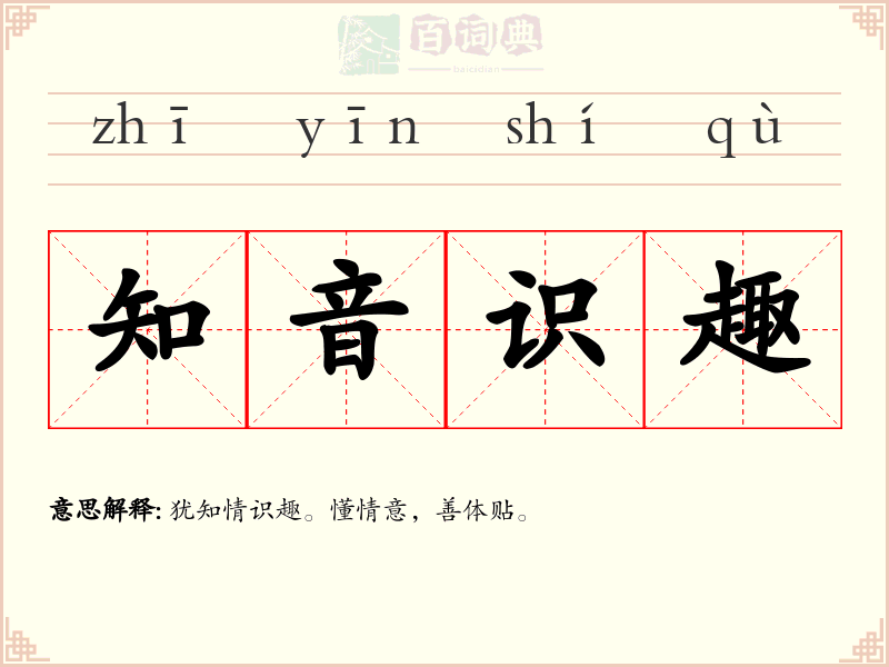 知音识趣