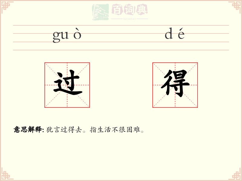 过得