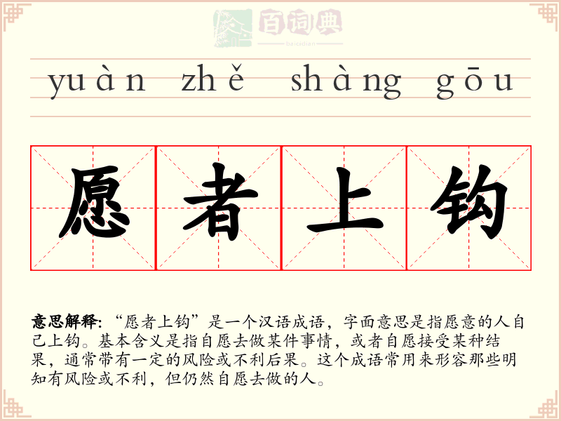 愿者上钩