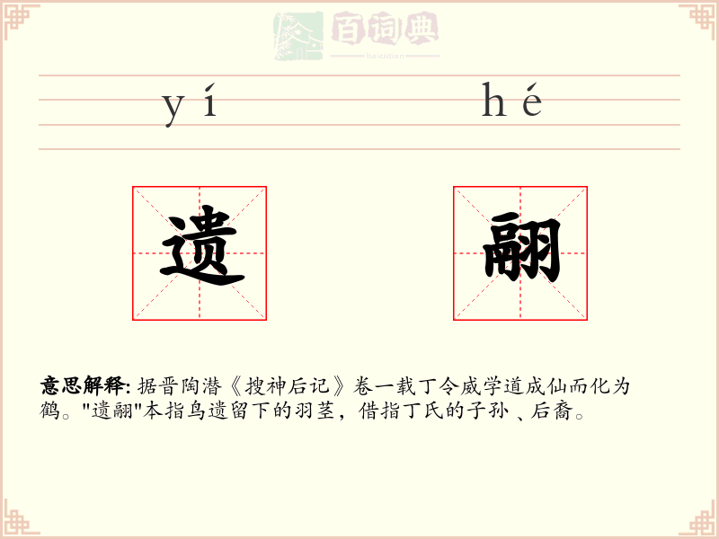 遗翮