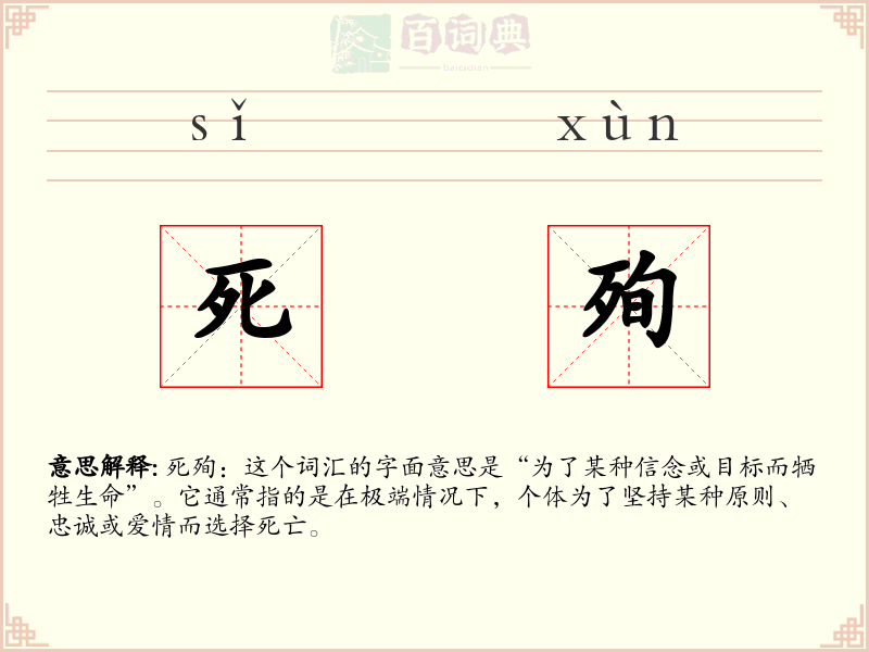 死殉