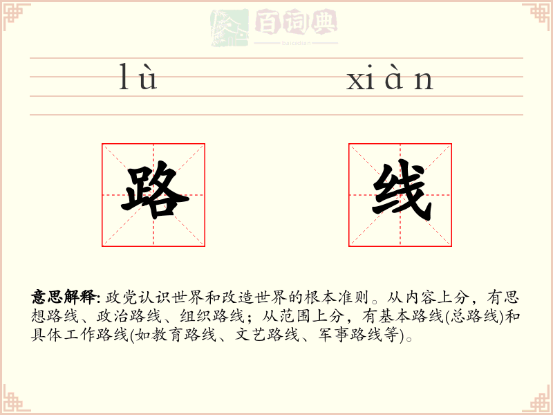 路线