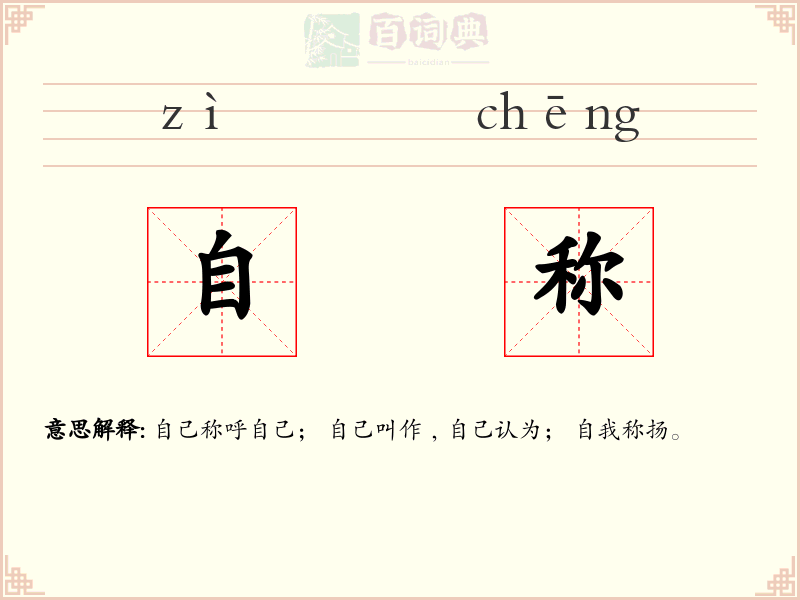 自称