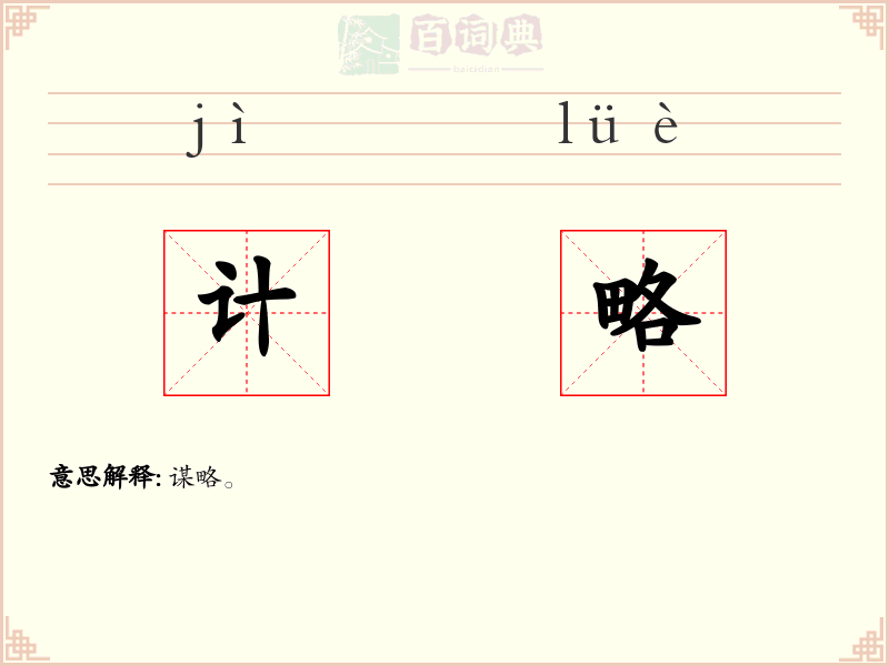 计略