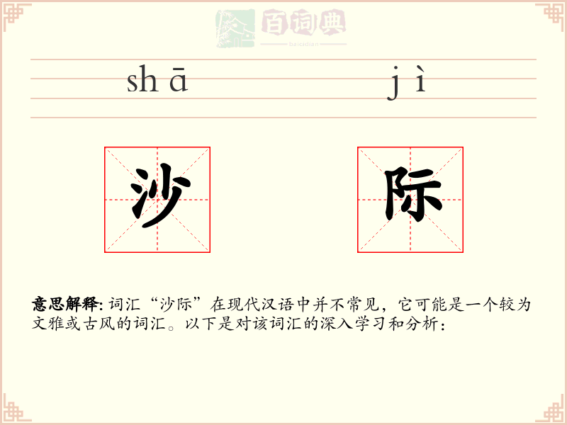 沙际