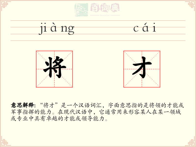 将才