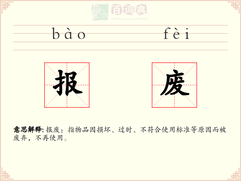 报废