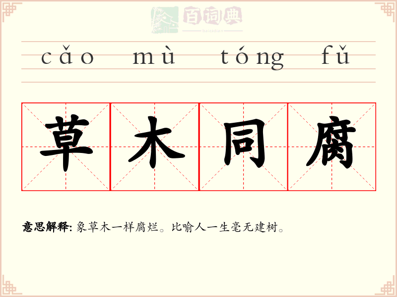 草木同腐