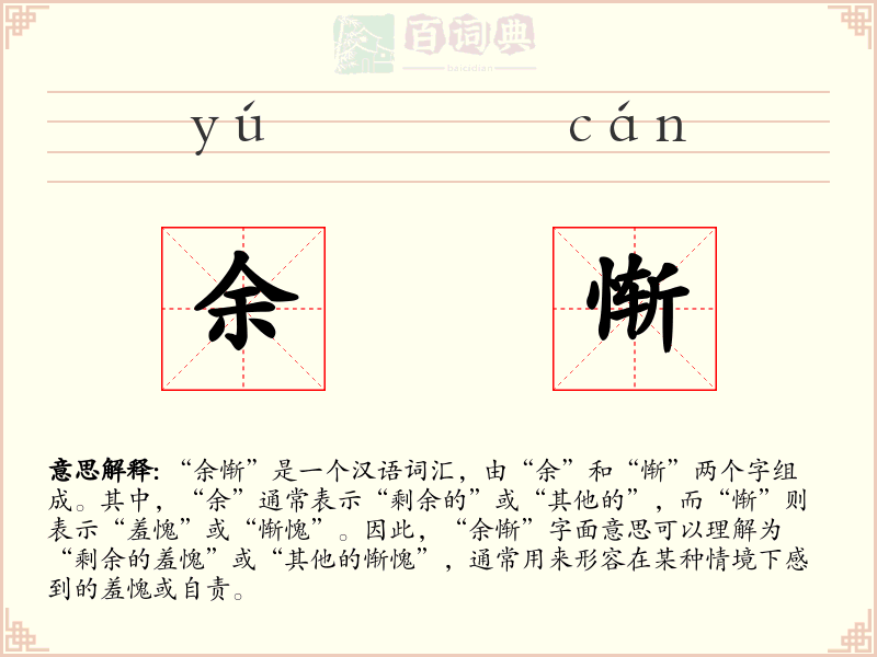 余惭