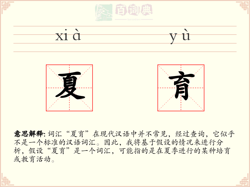 夏育