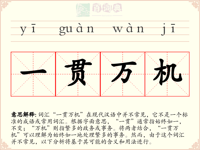 一贯万机